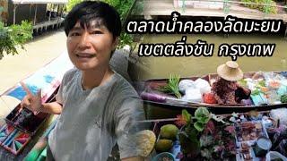 ตลาดน้ำคลองลัดมะยม ล่าสุดเปิดโซนใหม่ของกินเพียบ #ตลาดน้ำคลองลัดมะยม #คลองลัดมะยม #ตลาดน้ำในกรุง