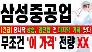 [삼성중공업 주가 전망 강프로!] 임금 및 단체 협상 '임단협' 전 마지막 기회 왔다! 매년 오는 임단협 리스크 올해는 대응하자! 리스크 '초읽기'! 주주분들 필수 시청 바랍니다!