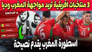 المغرب مطلوب لمواجهة 3 منتخبات افريقية وديا قبل كاس افريقيا | اسطورة المغرب يقدم نصيحة للفوز بالكان