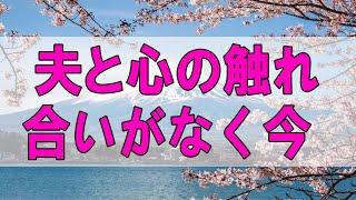 テレフォン人生相談  夫と心の触れ合いがなく今後が心配な51才主婦!夫婦は思いやり!