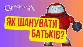 Біблійні файли з Робіком | Як шанувати батьків?