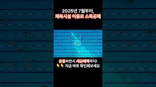 [정책]이제 체육시설 이용료도 소득공제가 된다? #체육시설이용료공제 #소득공제
