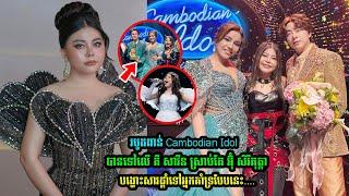 របូតពាន់ Cambodian Idolបានទៅលើ គី សាវីន ស្រាប់តែ ​អ៊ុំ ​សិរីគុត្តា​​ បង្ហេាះសារលើកឡើងបែបនេះថា.....