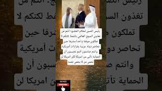 رئيس الصين لحكام الخليج: أنتم من تغذون السوق العالمي بالنفط لكنكم لا