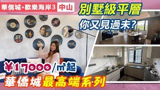 【港生物業】 #中山 #華僑城歡樂海岸｜別墅級平層你又見過未？｜138-217㎡豪華裝修大平層｜270°大露台 飽覽園林景觀｜最強樓間距設計｜超低密度社區｜#華僑城天鵝堡 #歡樂海岸 #岐江新城