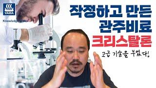 야라비료 최고기술로 만든 관주용 복합비료, 크리스탈론 | 농사 100단