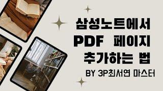 삼성노트에서 PDF 파일 추가 하는 법 디지로그 활용법