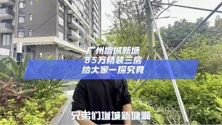 广州增城新塘，85万精装三房给大家一探究竟广州买房 现房 好房推荐