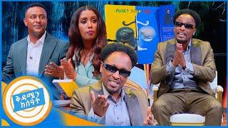 ይህን ያውቃሉ?... "ያለማወቅ ከተጠያቂነት አያስጥልም!" ወንጀል እና ፍትህ ደራሲ አበባው አበበ //ቅዳሜን ከሰአት//