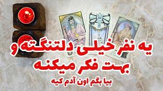  فال فرناز  یه نفر خیلی دلتنگته بیا ببینیم اون آدم کیه 