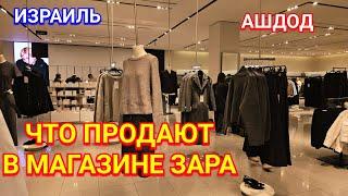 Обзор магазина Зара/Торговый центр Си моль/Пятница/Ашдод/Израиль