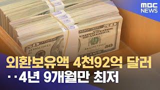 외환보유액 4천92억 달러‥4년 9개월만 최저 (2025.03.06/12MBC뉴스)