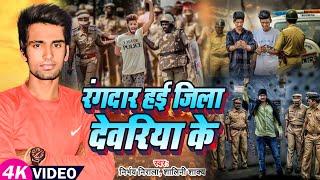 #Video | रंगदार हई जिला देवरिया के | #Nirbhay Nirala, #Palak Mishra | New Bhojpuri Song 2024