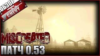 MISCREATED - ПАТЧ 0.53 (краткий обзор)