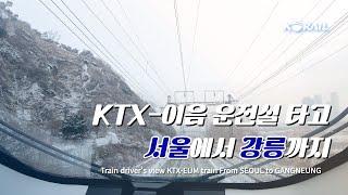 [한국철도 랜선여행] KTX-이음 운전실 타고 서울에서 강릉까지 (KORAIL KTX-EUM CABVIEW | FROM SEOUL TO GANGNEUNG) ️️