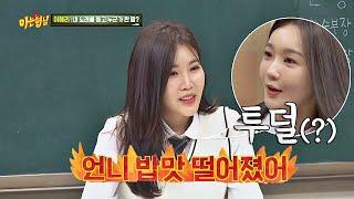 민경이(Min Kyung Kang) 밥맛 떨어지게 하는(？) 해리(Hae Ri Lee)의 노래 ㅋㅋ 아는 형님(Knowing bros) 180회