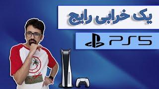 error ps5 | یکی از خطاهای نرم افزاری پی اس فایو