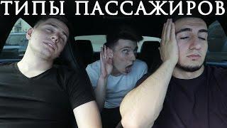 Типы пассажиров feat. Оск Маркарян & Андрей Глазунов