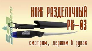 Нож разделочный Следопыт нетонущий, дл. клинка 155 мм, в чехле, арт. Z0000001909