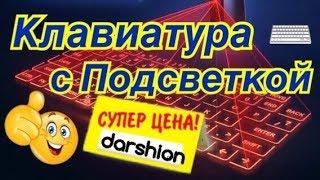 Клавиатура с Подсветкой по выгодной цене. Darshion