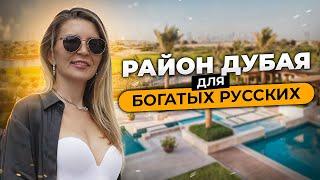 Dubai Hills, в этом районе ДУБАЯ покупают НЕДВИЖИМОСТЬ богатые русские! Обзор района ДУБАЙ ХИЛЛС