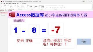 Access数据库-给小学生做的四则运算练习器#玩转office