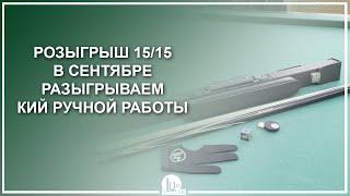 Розыгрыш 15/15! В сентябре разыгрываем кий ручной работы! - Luza.ru