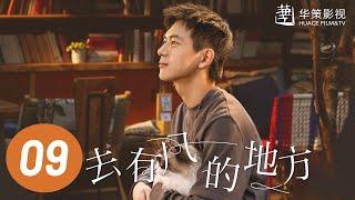 【去有风的地方】第9集 | 刘亦菲、李现主演 | Meet Yourself EP9 | Starring: Liu Yifei, Li Xian | ENG SUB