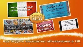 Как подать бесплатно объявление в Одноклассниках 1