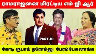 ராமராஜனை மிரட்டிய எம் ஜி ஆர் !!! கோடி ரூபாய் தரோம்னு பேரம்பேசுனாங்க | Nalini Interview | Part - 3