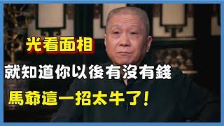 光看面相，就知道你以後有沒有錢，馬爺這一招太牛了！#观复嘟嘟#马未都#圆桌派#窦文涛#脱口秀#真人秀#锵锵行天下#锵锵三人行