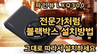 ==블랙박스 DIY 무작정따라하기==[블랙박스DIY] [블랙박스설치] [ 전문가처럼 블랙박스설치하기] [파인뷰] [LXQ300] [2채널 블랙박스]