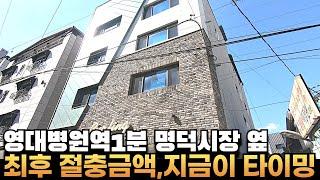 [대구원룸매매] 조건, 최대치로 맞춰드립니다. 영대병원역1분 참한실물, 주인분 맘비우셨을 때 데려가세요  #부동산지니 #대구원룸매매#대명동원룸매매