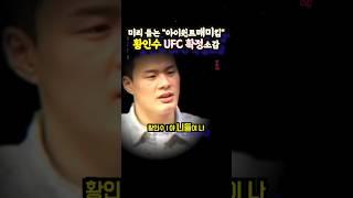 미리보는 황인수 UFC 확정소감(ft.김동현)