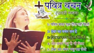 Pavitra Vachan || पवित्र वचन ||  New Sadri Christian Songs 2024 || OLD CHRISTIAN SONGS COLLECTION 