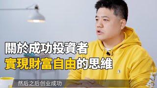 【好書試聽】納瓦爾寶典：一般人要如何從白手起家，到財富自由？＿樊登讀書 | 小草遠志服務中心