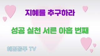 #하뭉PD#혜경공주TV#성공실천  지혜를 추구하라