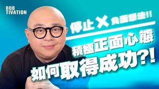 【成功秘訣 最終回】立即停止所有負面想法‼️  正面心態才能取得成功 ｜正能量 吸引力法則 成功學 自我提升 人生目標 人際關係 - 林盛斌 Bob (中文字幕）