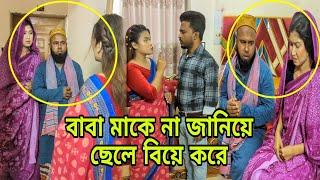 বাবা মাকে না জানিয়ে বি'য়ে করে ছেলে এবং। অতঃপর