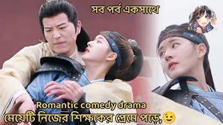 A rude arrogant teacher fall in love with his naughty students|| chinese drama explain in bangla ||