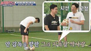 (시선고정) 안 감독(Ahn Jung hwan)을 향한 하태권(Ha Tae-kwon)의 지독한 짝사랑.. | JTBC 200920 방송