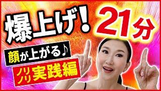 【爆上げ！21分チャレンジ！】目の下のたるみ・顔のたるみ・ブルドッグ顔・丸ごとリフトアップ！音楽に合わせて顔を動かしっぱなしの「たるみ改善！顔ダンス」【アラ還 おきゃんママ（加藤ひとみ）】