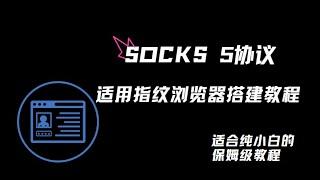 两分半钟极速版Socks5协议搭建| 跨境电商科学上网|适用于指纹浏览器的socks5协议搭建教程保姆级。