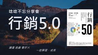 行銷 5.0 | 菲利浦•克特勒 | 讀書會 | 心得 書摘 PPT