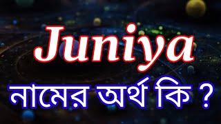 Juniya Name Meaning in Bengali | Juniya Namer Ortho Ki | Bengali Names