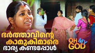 ഭർത്താവിൻ്റെ കാമുകിമാരെ ഭാര്യ കണ്ടപ്പോൾ | #OhMyGod | EP 416