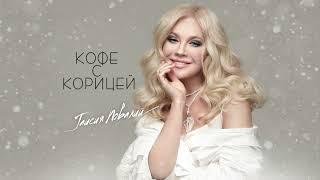 Таисия Повалий - Кофе с корицей (премьера-2022)