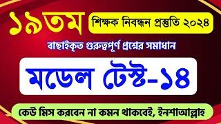 ১৯তম নিবন্ধন প্রস্তুতির সবচেয়ে গুরুত্বপূর্ণ টিপস! | ১৯তম শিক্ষক নিবন্ধন প্রস্তুতি ২০২৪ ।   Model-14