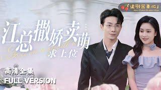 [MULTI SUB]《江总撒娇卖萌求上位》Lu Huanyu's new drama"Mr. Jiang Acts Cutely to Get a Promotion"