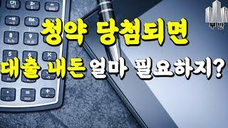 청약 당첨되면 대출과 필요자금 [힐스테이트고덕 센트럴]
